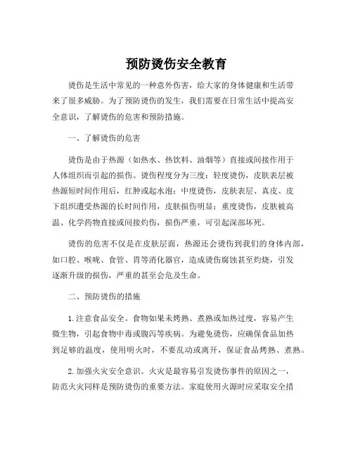 预防烫伤安全教育