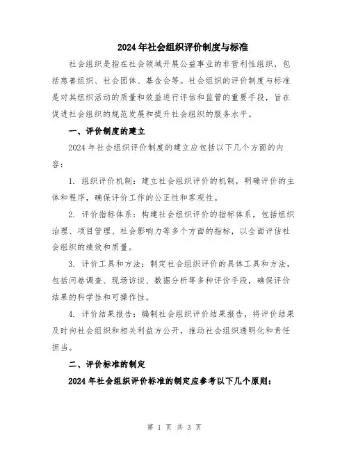 2024年社会组织评价制度与标准