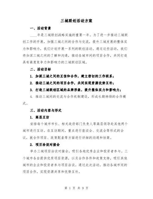 三城联创活动方案(三篇)