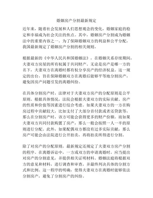 婚姻房产分割最新规定