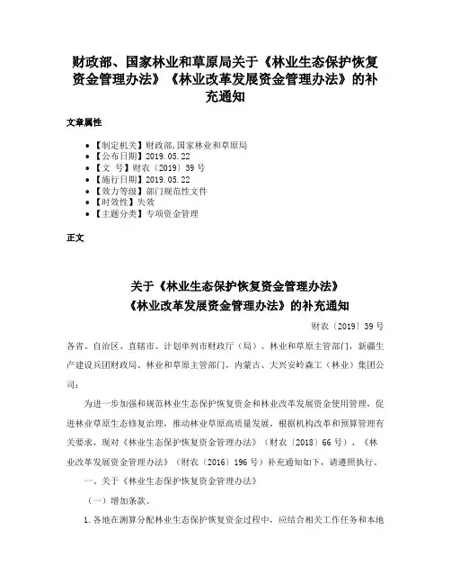 财政部、国家林业和草原局关于《林业生态保护恢复资金管理办法》《林业改革发展资金管理办法》的补充通知