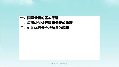 利用SPSS进行因素分析课件