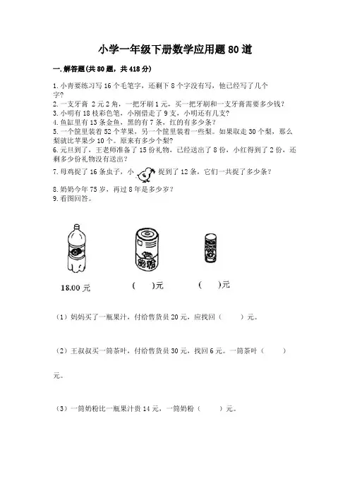 小学一年级下册数学应用题80道带答案(综合题)