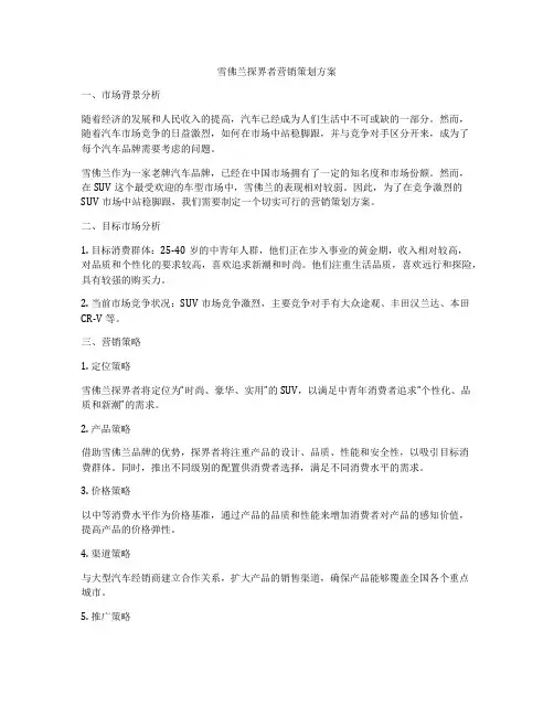 雪佛兰探界者营销策划方案