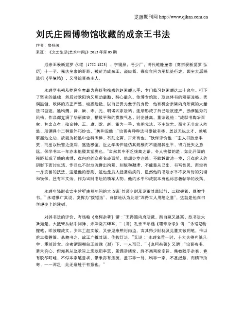 刘氏庄园博物馆收藏的成亲王书法