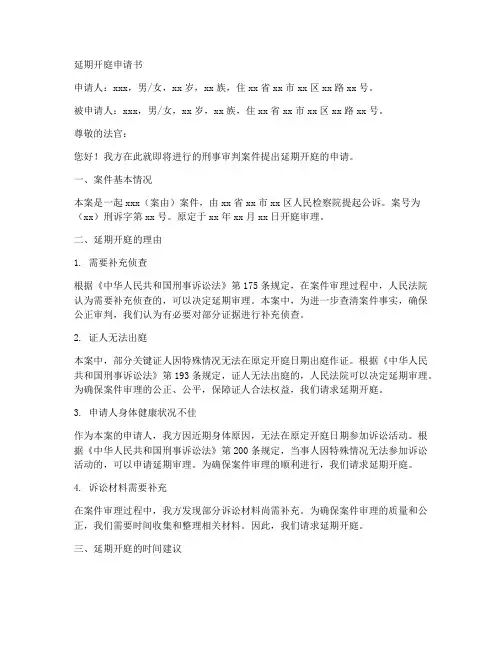 延期开庭申请书范本刑庭