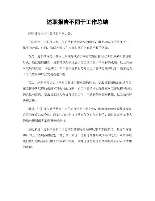 述职报告不同于工作总结