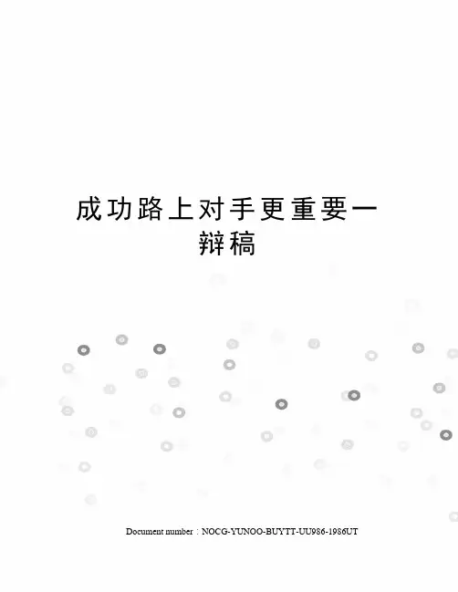 成功路上对手更重要一辩稿