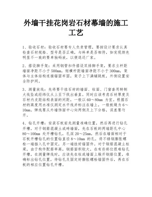 外墙干挂花岗岩石材幕墙的施工工艺