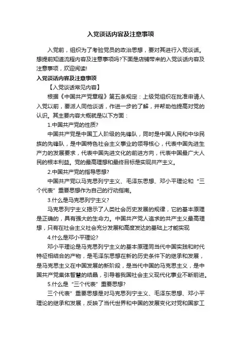 入党谈话内容及注意事项