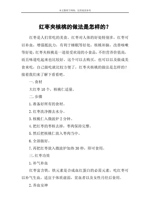 红枣夹核桃的做法是怎样的？