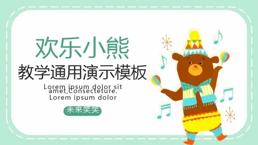 可爱卡通小熊教学通用PPT