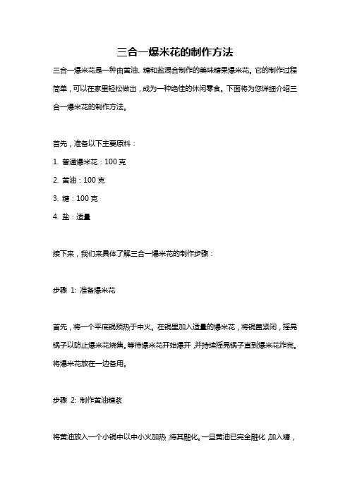 三合一爆米花的制作方法