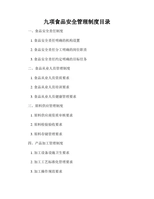 九项食品安全管理制度目录