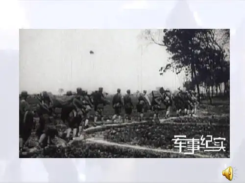 11飞夺泸定桥