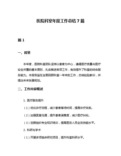 医院科室年度工作总结7篇