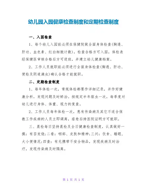 幼儿园入园健康检查制度和定期检查制度