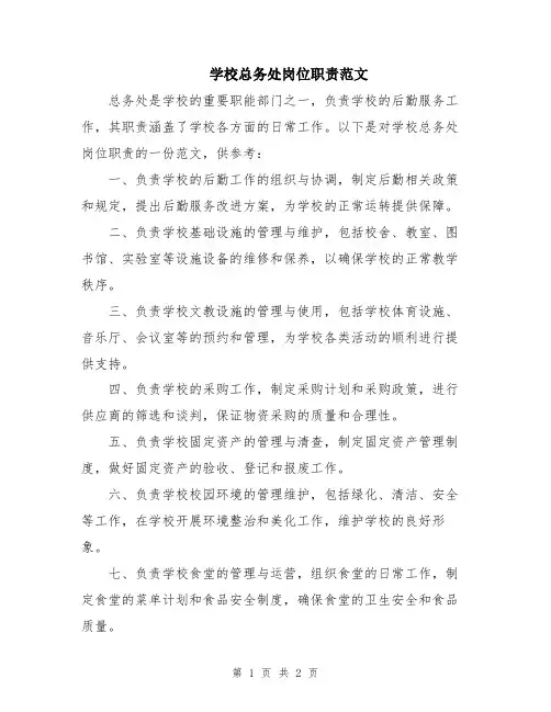 学校总务处岗位职责范文
