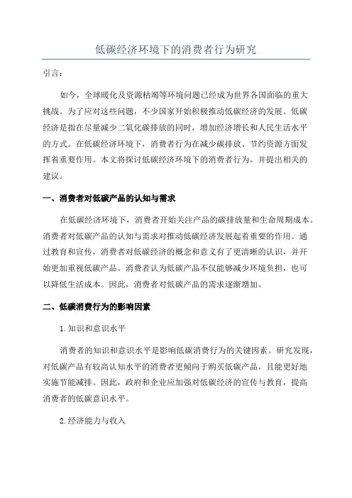 低碳经济环境下的消费者行为研究
