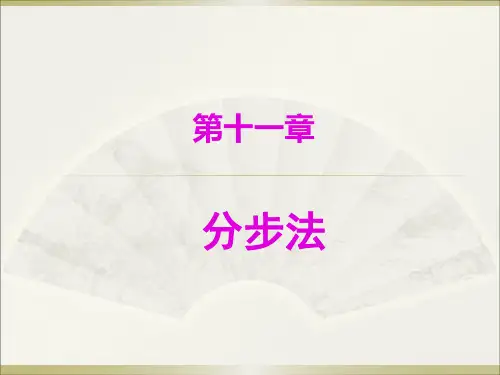 成本会计_11分步法