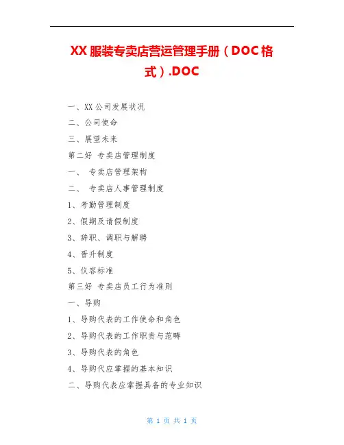 XX服装专卖店营运管理手册(DOC格式).DOC