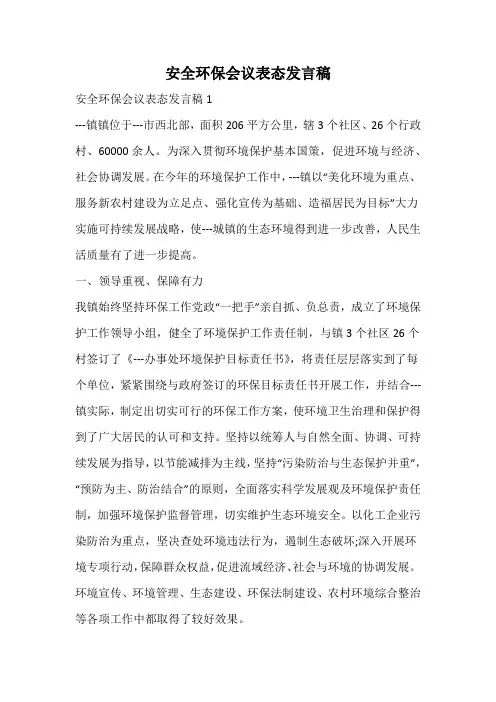 安全环保会议表态发言稿