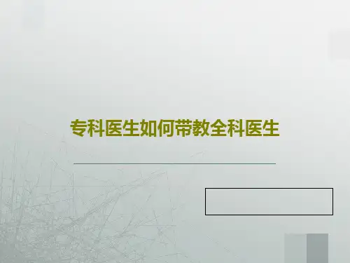 专科医生如何带教全科医生共33页文档