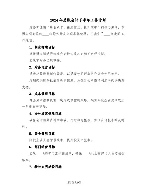 2024年总账会计下半年工作计划（4篇）