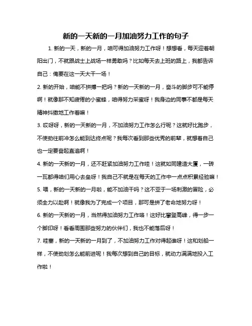 新的一天新的一月加油努力工作的句子
