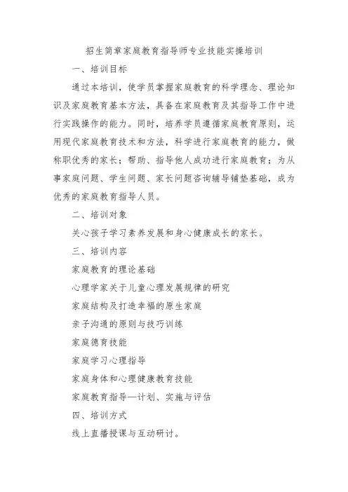 招生简章：家庭教育指导师专业技能实操培训