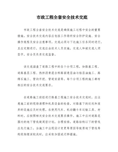 市政工程全套安全技术交底