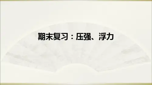 教科版物理八年级下册期末复习：压强、浮力课件 (共13张PPT)