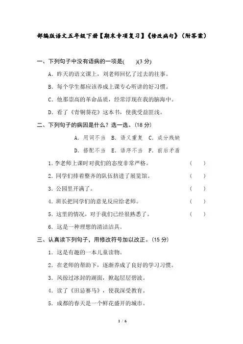 部编版语文五年级下册【期末专项复习】《修改病句》(附答案)
