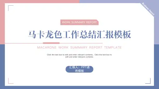 马卡龙色工作总结汇报通用PPT模板