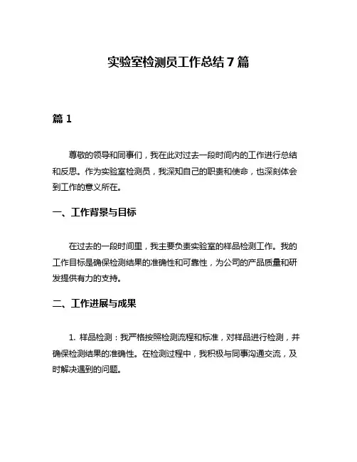 实验室检测员工作总结7篇