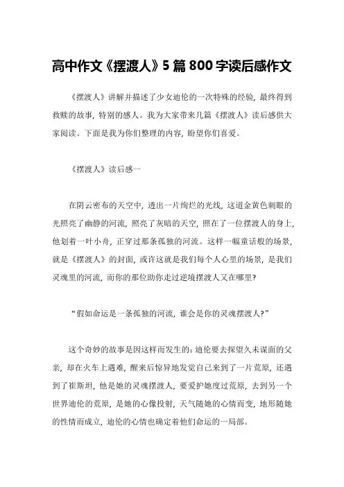 高中作文《摆渡人》5篇800字读后感作文