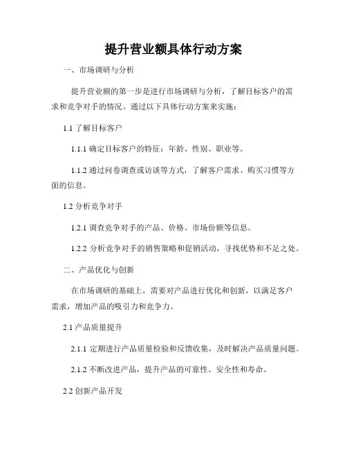 提升营业额具体行动方案