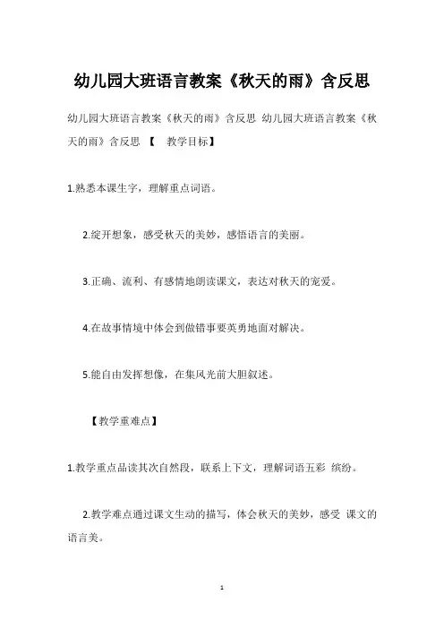 幼儿园大班语言教案《秋天的雨》含反思