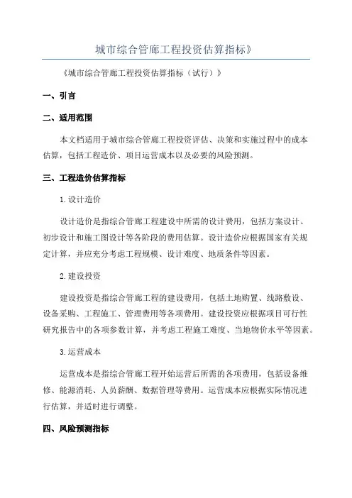 城市综合管廊工程投资估算指标》