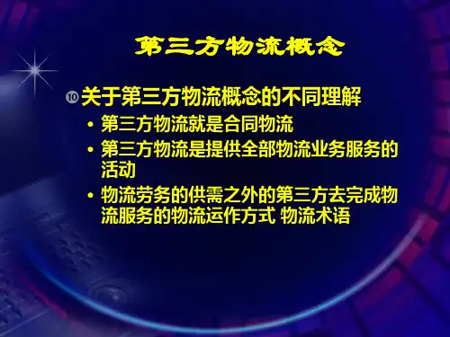 第七章第三方物流