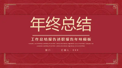 红色大气年终汇报工作总结PPT模板