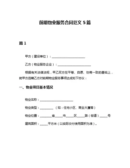 前期物业服务合同范文5篇