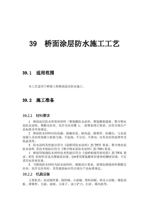 39  桥面涂层防水施工工艺