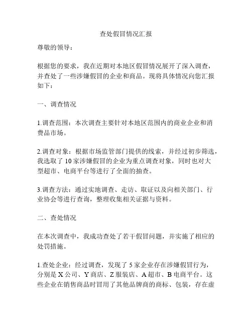 查处假冒情况汇报