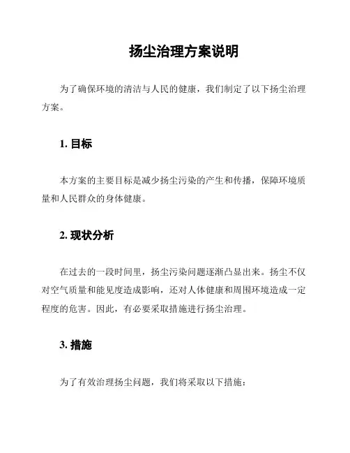 扬尘治理方案说明