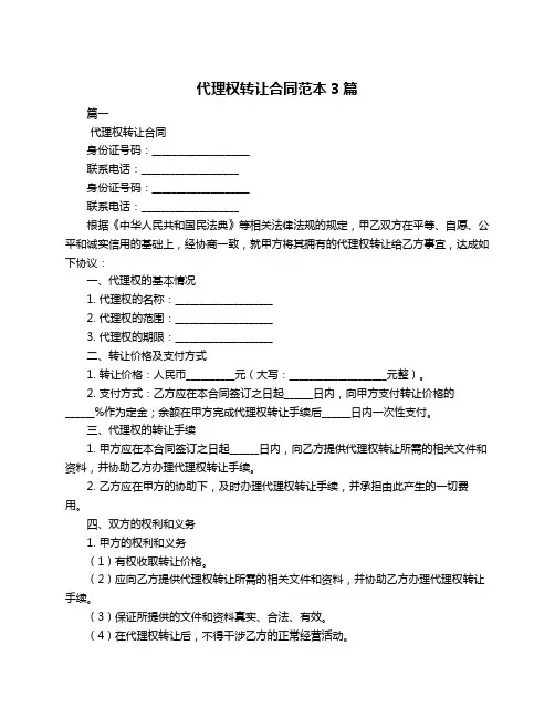 代理权转让合同范本3篇