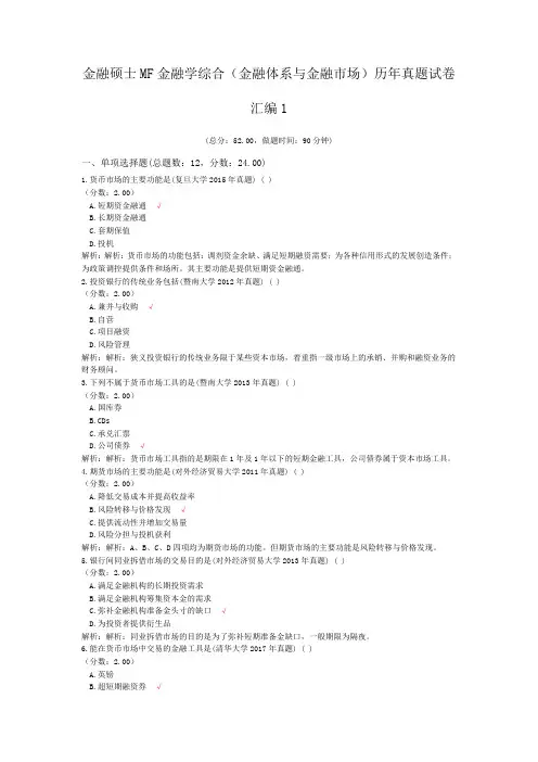 金融硕士MF金融学综合(金融体系与金融市场)历年真题试卷汇编1