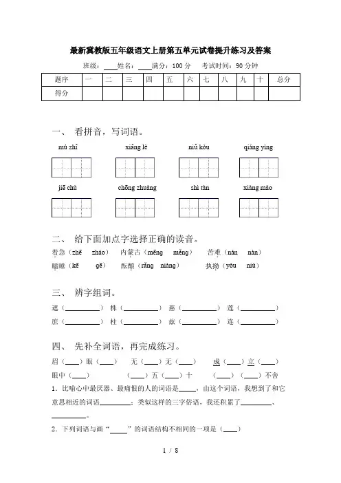 最新冀教版五年级语文上册第五单元试卷提升练习及答案