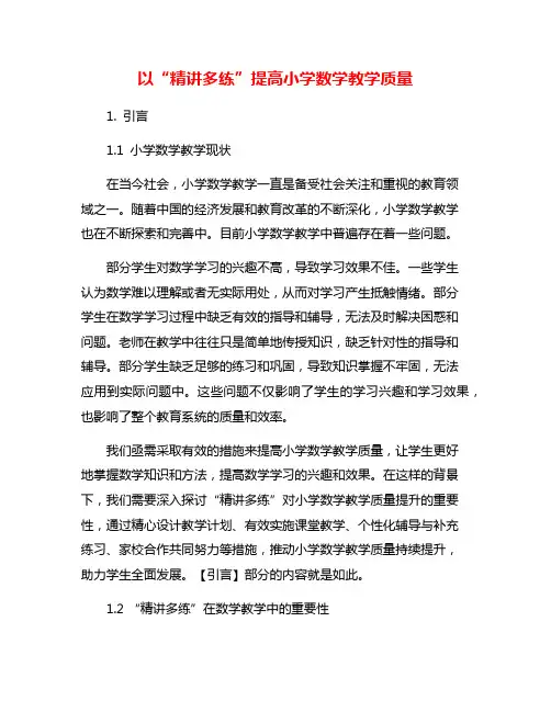 以“精讲多练”提高小学数学教学质量