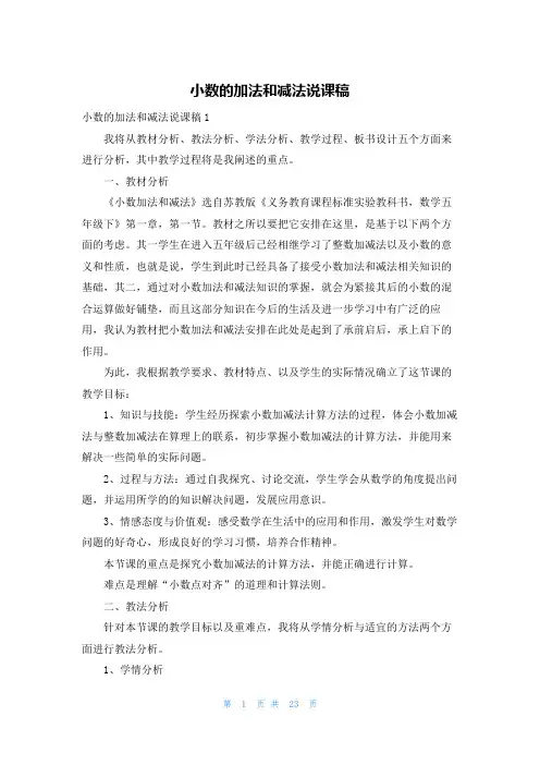 小数的加法和减法说课稿